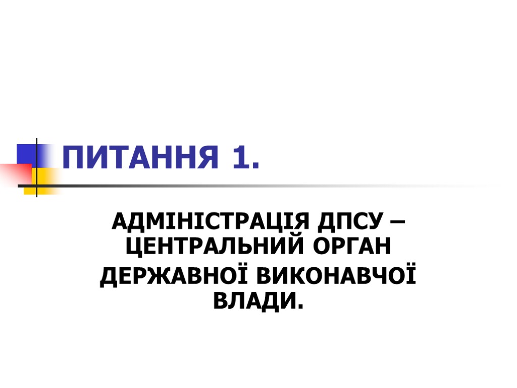 ПИТАННЯ 1. АДМІНІСТРАЦІЯ ДПСУ – ЦЕНТРАЛЬНИЙ ОРГАН ДЕРЖАВНОЇ ВИКОНАВЧОЇ ВЛАДИ.